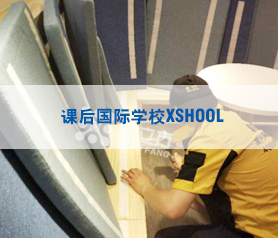 課后國際學(xué)校XSHOOL500平米治理