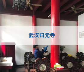 武漢歸元寺消毒殺菌案例