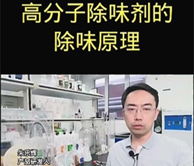 高分子除味劑的除味原理